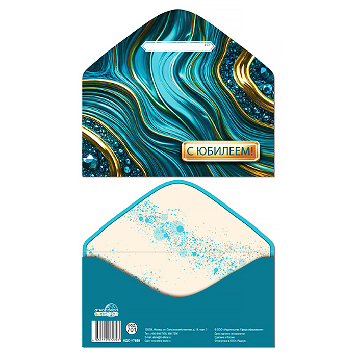 Конверт для денег на склейке "С Юбилеем!" (унисекс, волны, узоры)