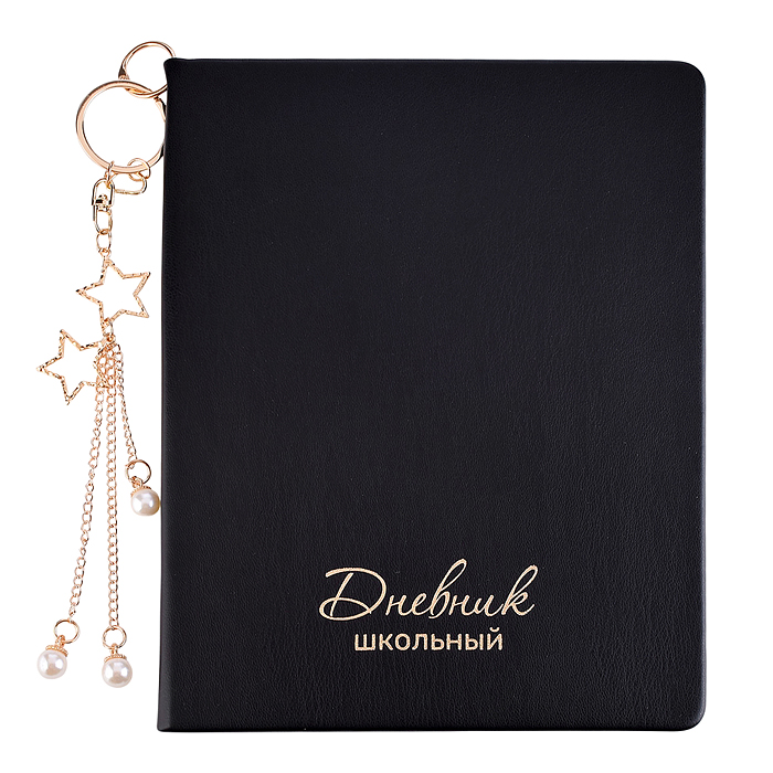 Дневник 1-11 кл. "Брелок на чёрном" кожзам: А5+; твёрдый переплёт, с брелоком