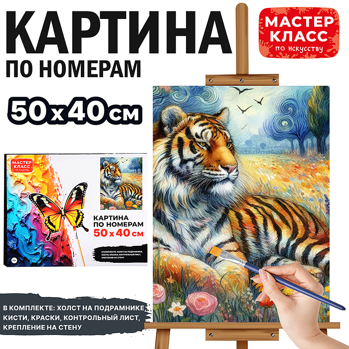 Набор для рисования MKR5040-97 "Картина по номерам 40*50 см. Тигр"