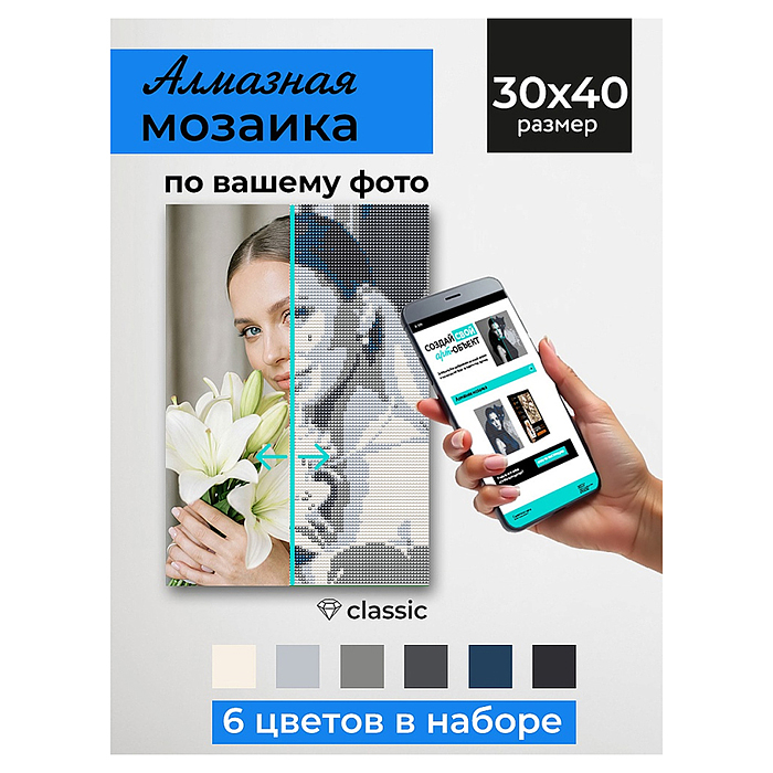 Алмазная мозаика 30х40 см. Серия "Селфиконструктор" 6 цветов. Классик