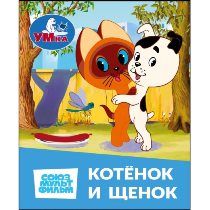 Котёнок и Щенок. Союзмультфильм. Книжки-малышки