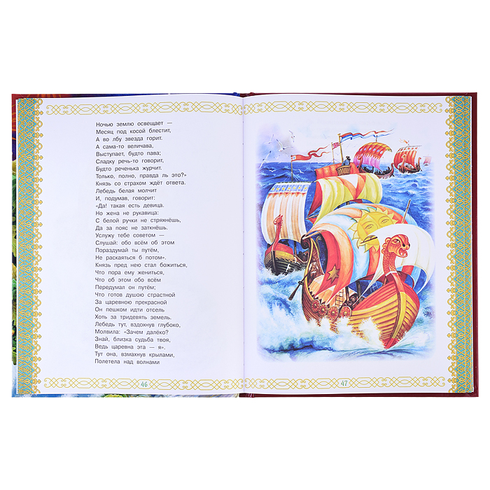 Золотая книга любимых сказок. А.С.Пушкин. Мир волшебства. 