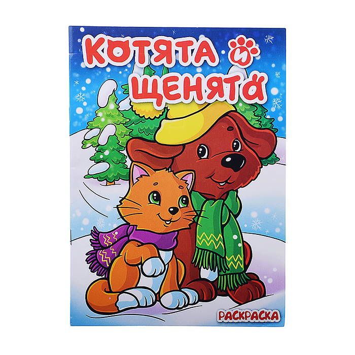 Книжка-раскраска "Котята и щенята" 17*23