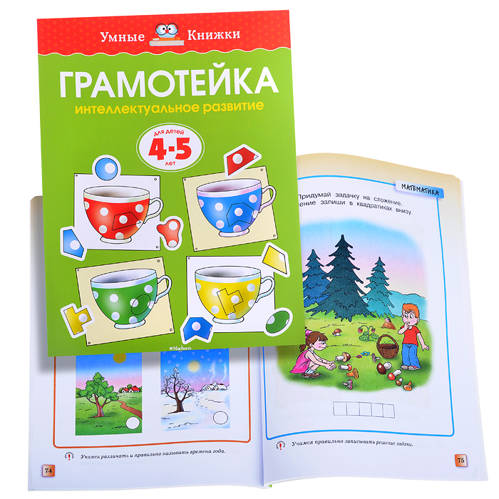 Умная книжка 4-5 лет. Грамотейка. Интеллектуальное развитие детей.