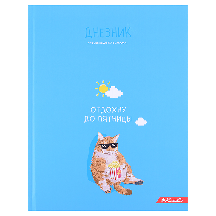 Дневник 5-11 кл, "Отдохну до пятницы" матовая ламинация, A5+ 48 л. твердый переплет. 