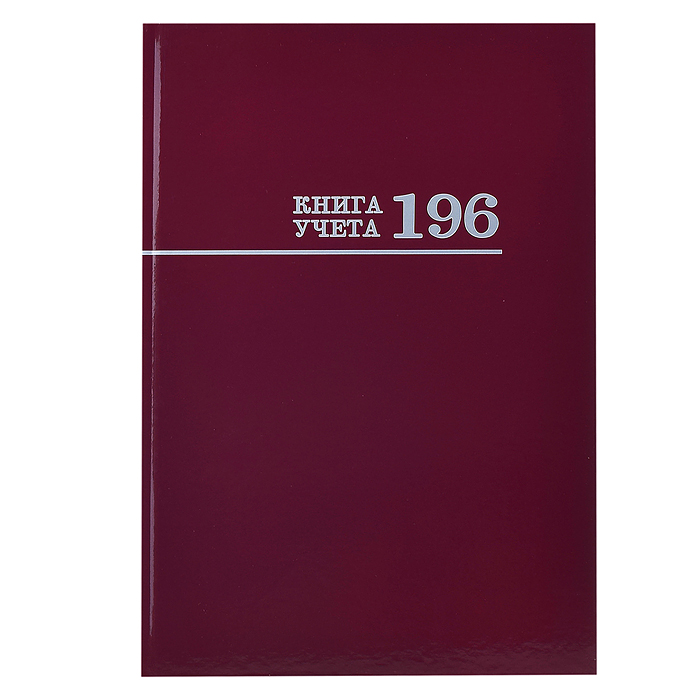 Книга учёта 196л. "Бордо" переплёт 7БЦ, глянц.ламин., блок-офсет, 200х275