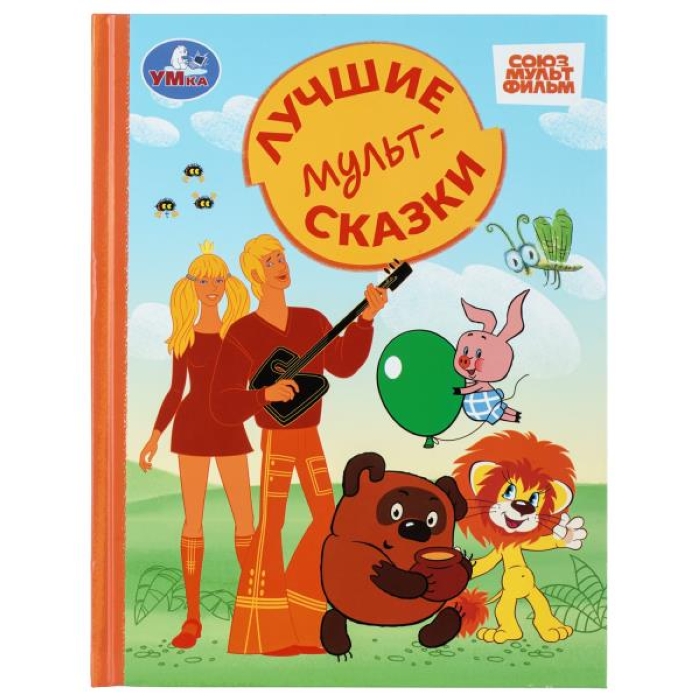 Лучшие мультсказки. Союзмультфильм. Золотая классика