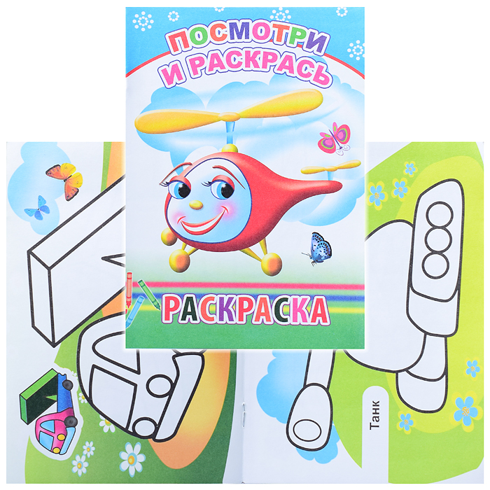 Книга-раскраска. Посмотри и раскрась 0+