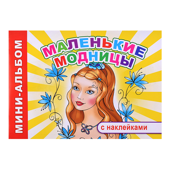 Книга Мини-альбом Маленькие модницы 6+
