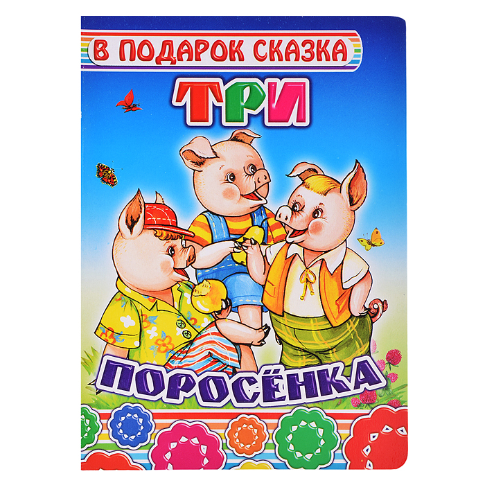 Книга картон. Три поросенка.