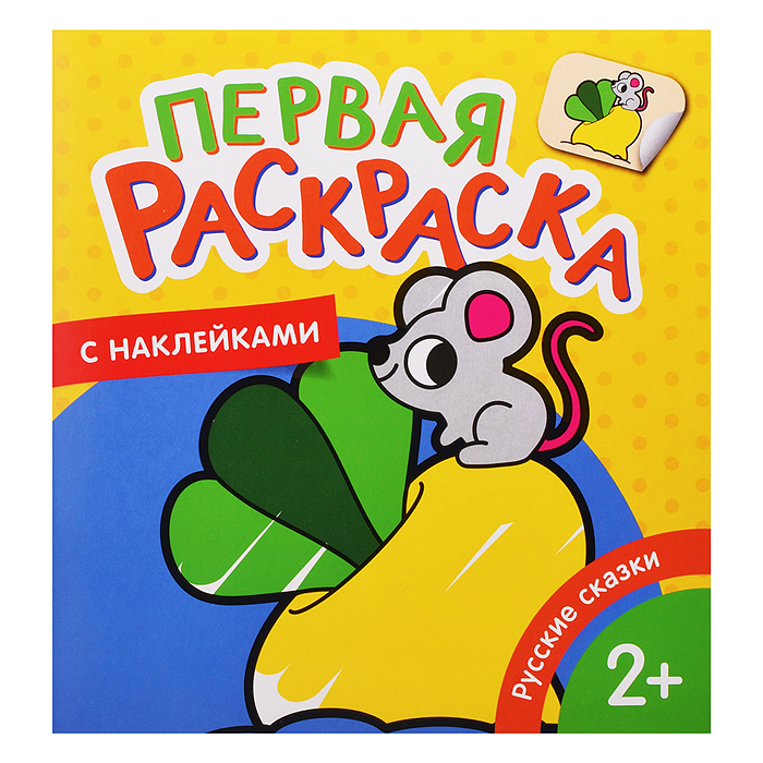 Русские сказки (Первая раскраска с наклейками) Русские сказки (Первая раскраска с наклейками)