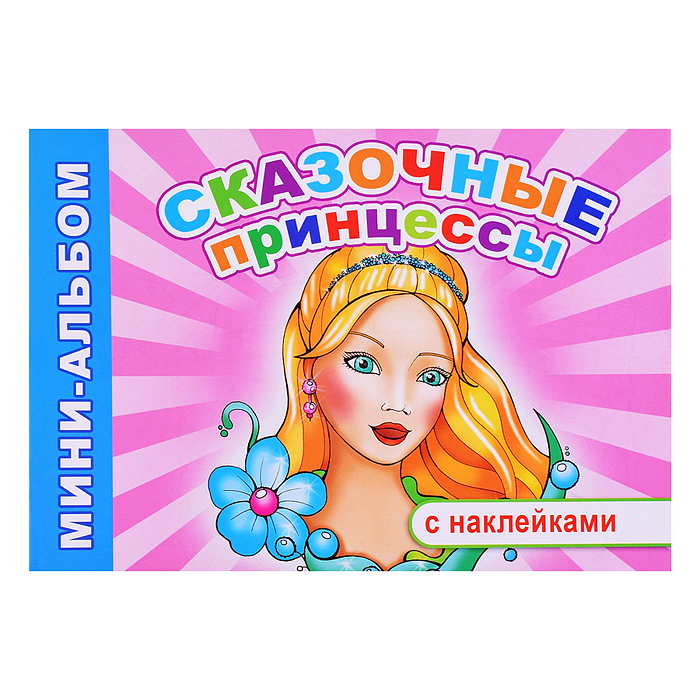 Книга Мини-альбом Сказочные принцессы 6+ Книга Мини-альбом Сказочные принцессы 6+
