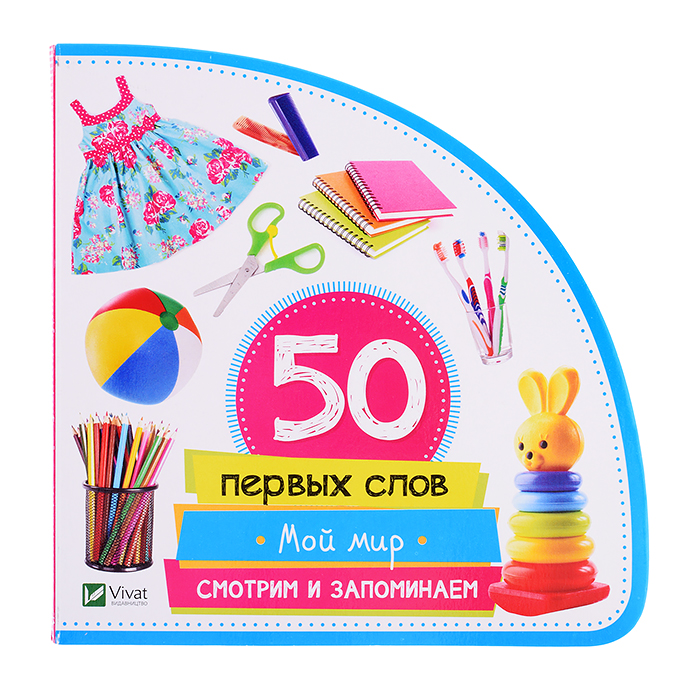 50 первых слов. Мой мир