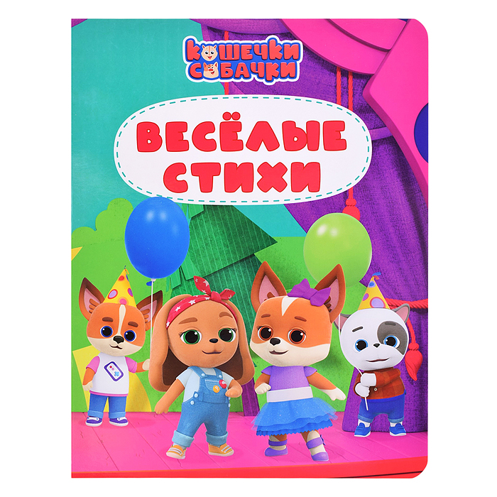 Веселые стихи. Кошечки - собачки. 200х260 (цветной картон)