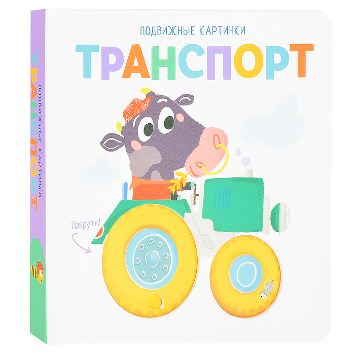 Подвижные картинки. Транспорт