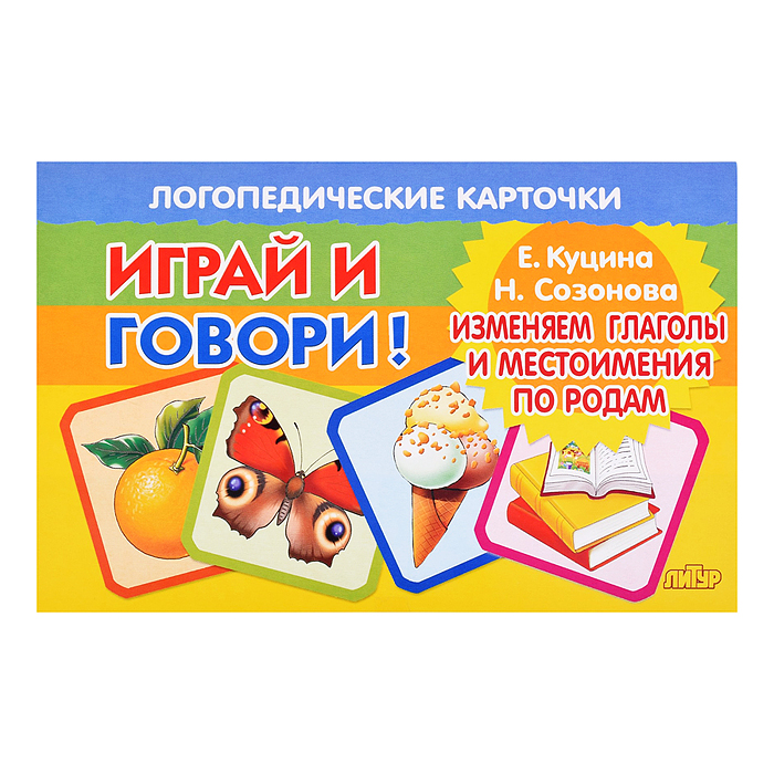 Логопедические карточки. Изменяем глаголы и местоимения по родам