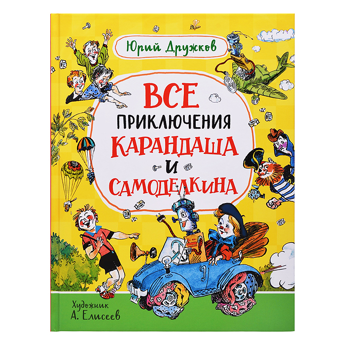 Дружков Ю. Все приключения Карандаша и Самоделкина