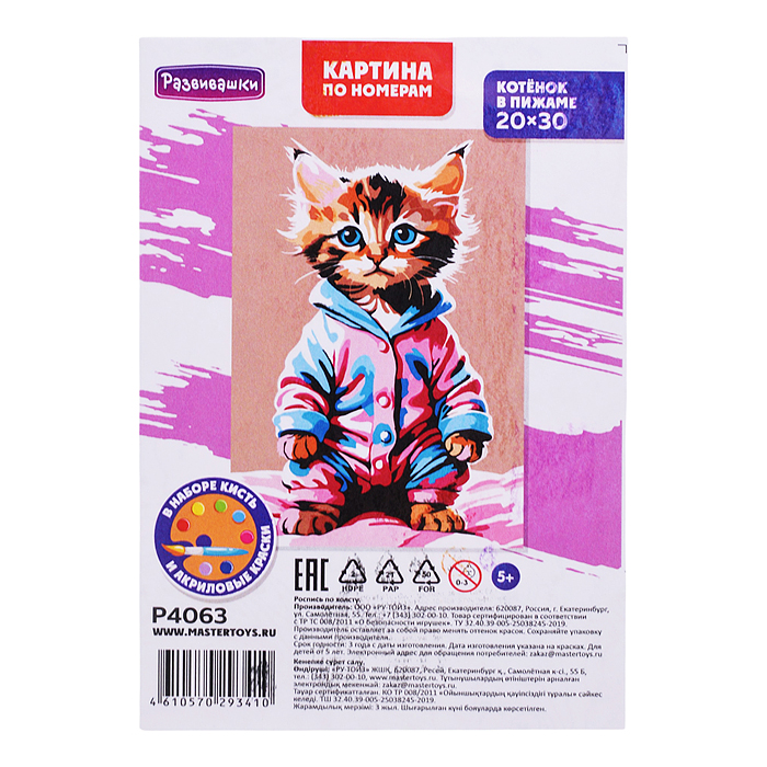 Картина по номерам "Котёнок в пижаме" 20х30