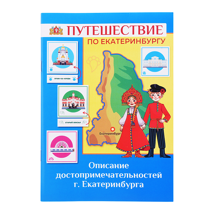 Фото к товару Игра развивающая "Путешествие по Екатеринбургу" Игра развивающая "Путешествие по Екатеринбургу"
