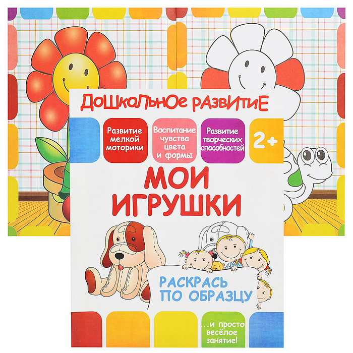 Раскрась по образцу. Мои игрушки
