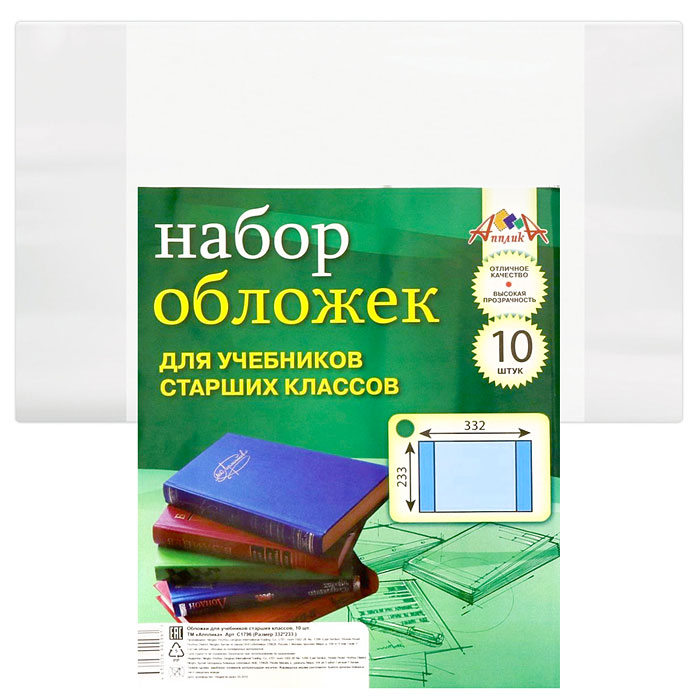 Набор обложек (10 штук  )д/учеб.стар.кл. ПВХ, 110 мкм, размер (233х332)