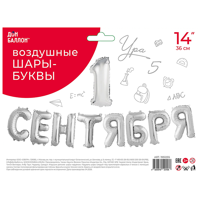 Набор шаров (14''/36 см) Мини-буква, Надпись "1 Сентября", Серебро, 1 шт. в уп.