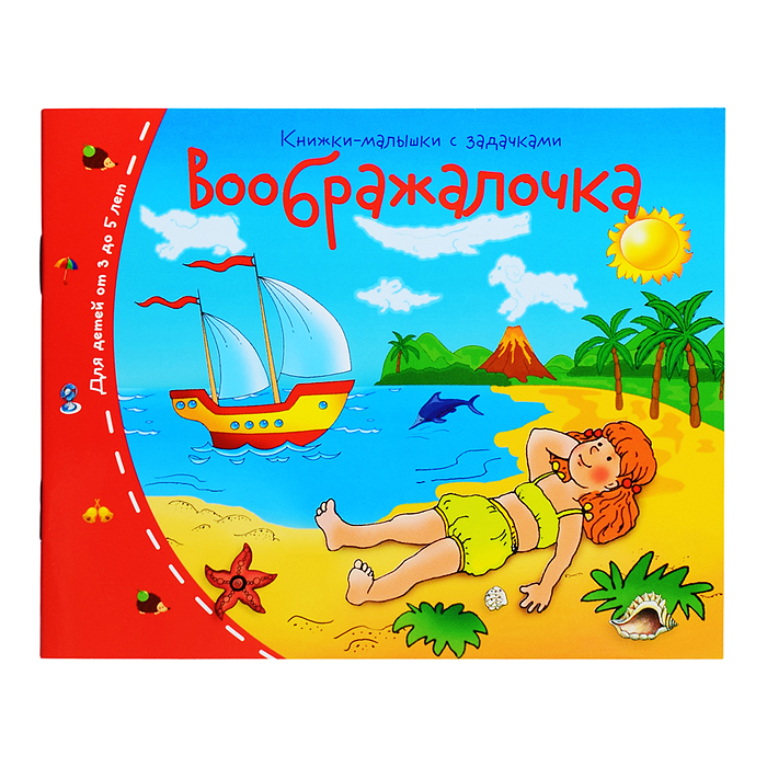 Книжки-малышки. Воображалочка