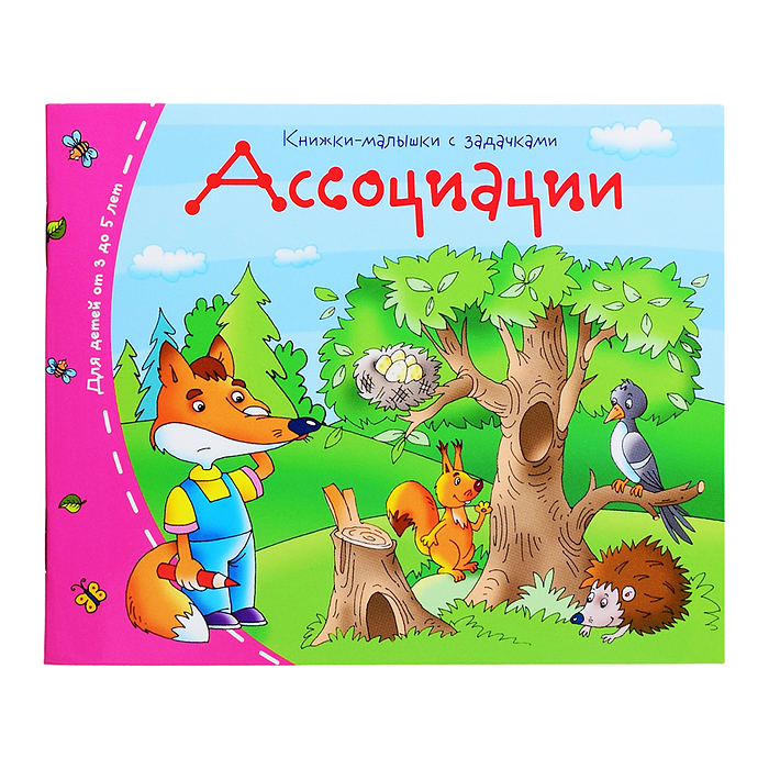 Фото к товару Книжки-малышки. Ассоциации Книжки-малышки. Ассоциации