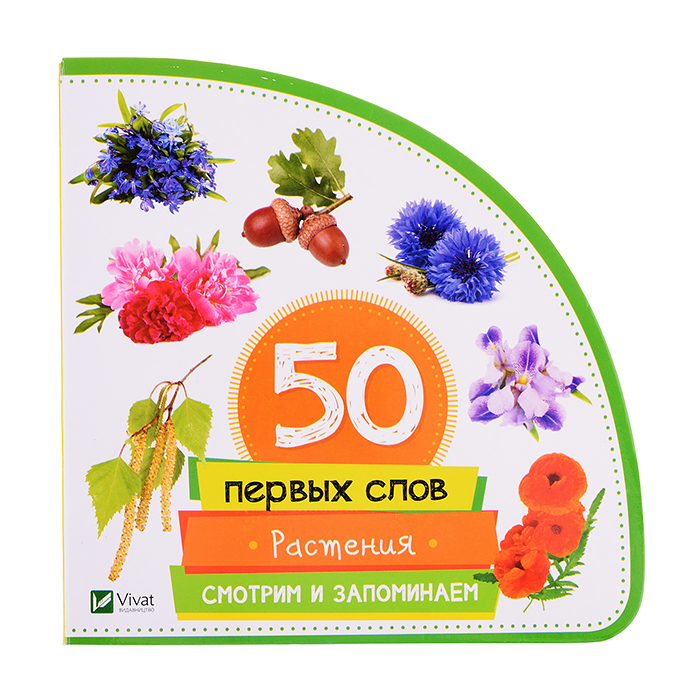 50 первых слов. Растения