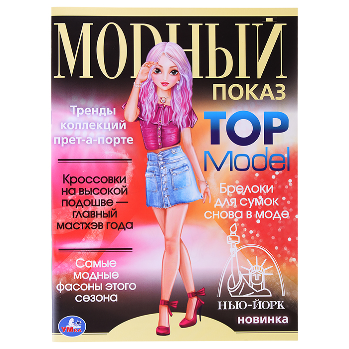 Раскраска. Нью-Йорк. Модный показ TOP Model. 