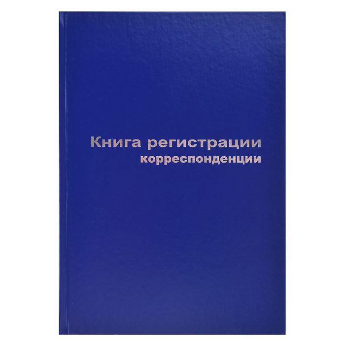 Книга регистрации корреспонденции A4, 96 л, офсет 55-60 г/м², 90% белизна, твердая обложка бумвинил 