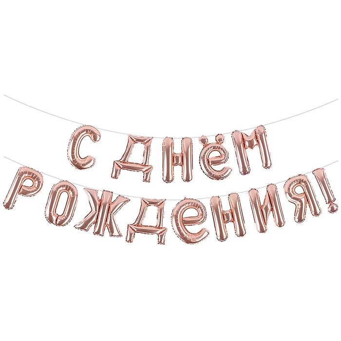 Набор шаров (16''/41 см) Мини-буква, Надпись "С Днем Рождения", Розовое Золото, 1 шт. в уп.