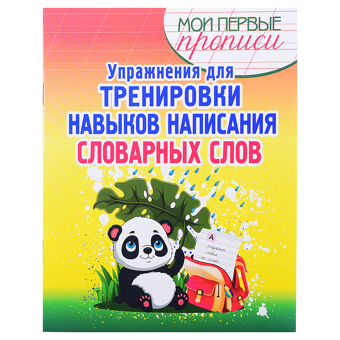 Упражнения для тренировки навыков написания словарных слов. Мои первые прописи. 