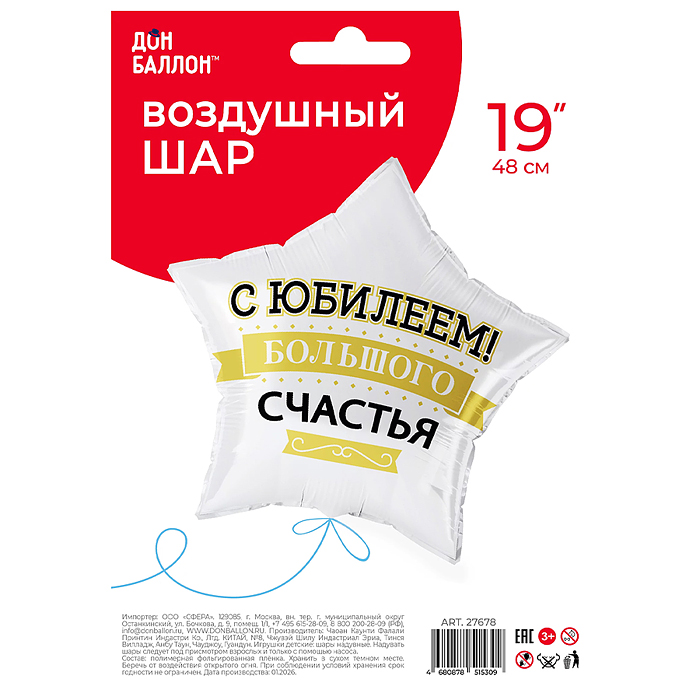 Фото к товару Шар (19''/48 см) Звезда, С Юбилеем! Большого счастья, матовый, 1 шт. в уп. Шар (19''/48 см) Звезда, С Юбилеем! Большого счастья, матовый, 1 шт. в уп.