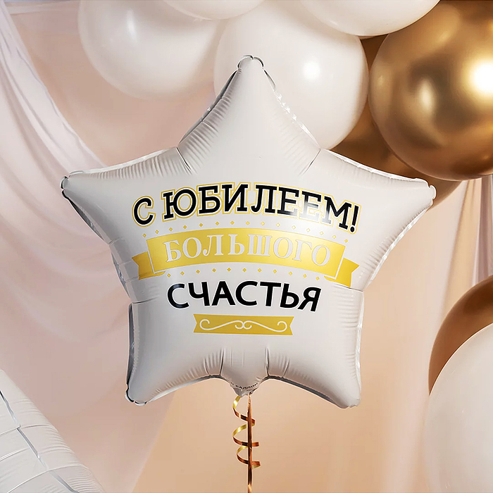 Фото к товару Шар (19''/48 см) Звезда, С Юбилеем! Большого счастья, матовый, 1 шт. в уп. Шар (19''/48 см) Звезда, С Юбилеем! Большого счастья, матовый, 1 шт. в уп.