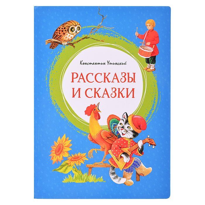 Яркая ленточка. Ушинский К. Рассказы и сказки