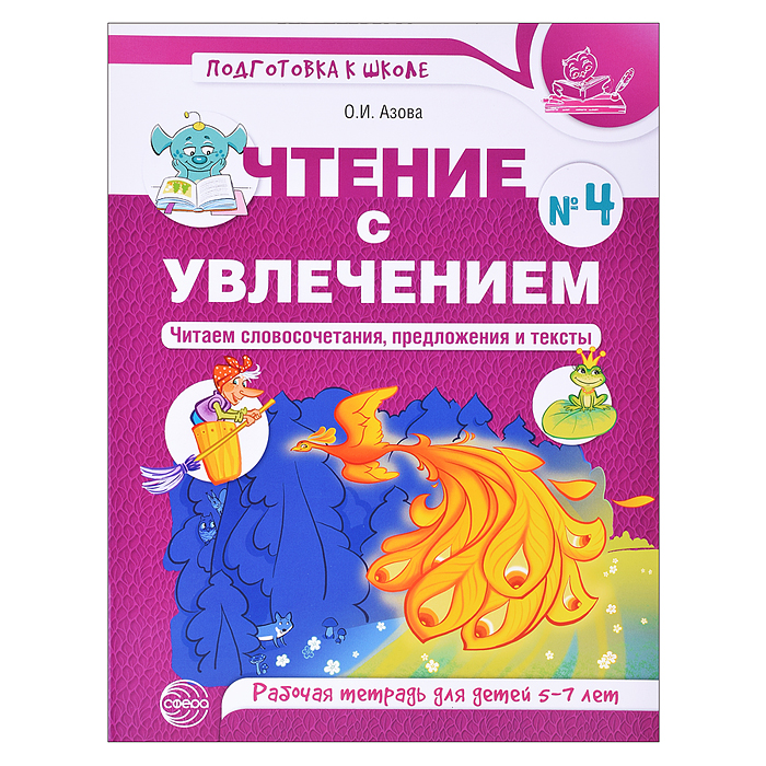 Чтение с увлечением. Ч4. Читаем словосочетания, предложения и тексты. Рабочая тетрадь для детей 5-7 