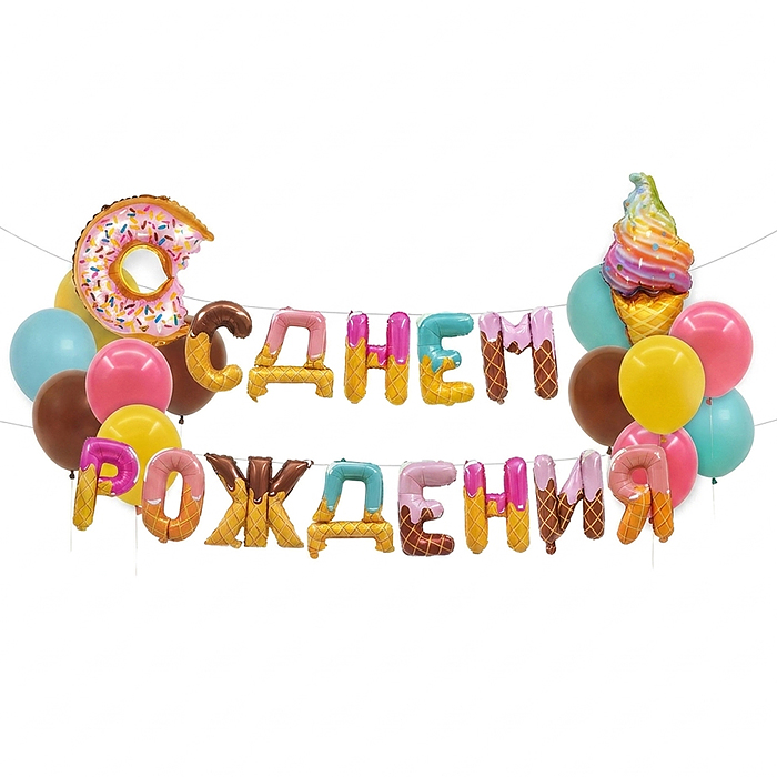 Интерьерное украшение DP-0004 "Гирлянда из шаров. С Днем Рождения!"