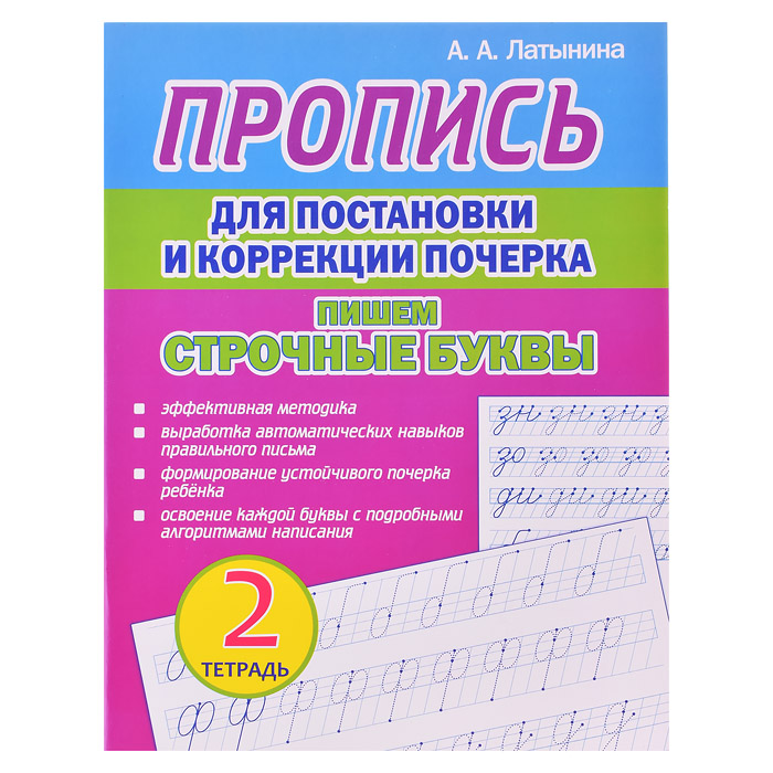 Пропись для постановки и коррекции почерка.Тетрадь 2. Пишем строчные буквы.