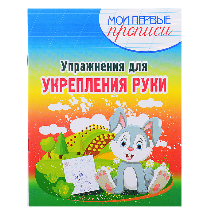 Упражнения для Укрепления Руки. Мои первые прописи. 