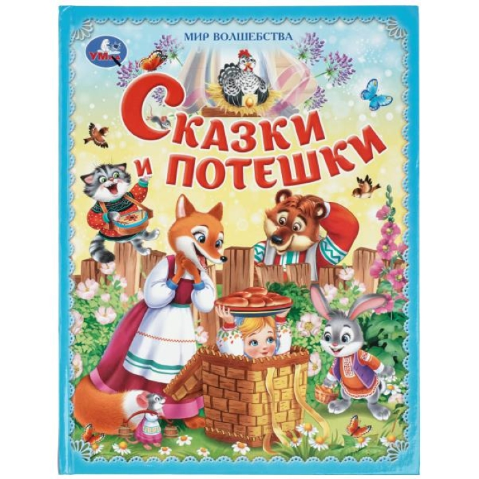 Сказки и потешки. Мир волшебства. 197х255 мм. 7БЦ. 96 стр. 