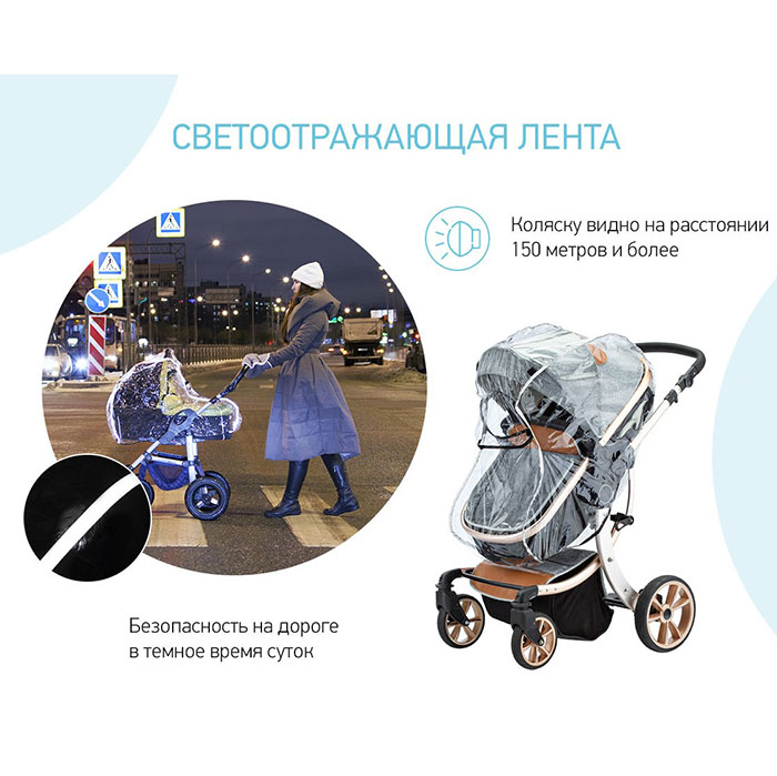 Дождевик на коляску универсальный со светоотражателем в сумке.