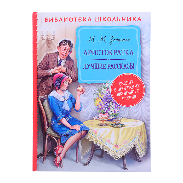 Зощенко М. Аристократка. Лучшие рассказы (Библиотека школьника)