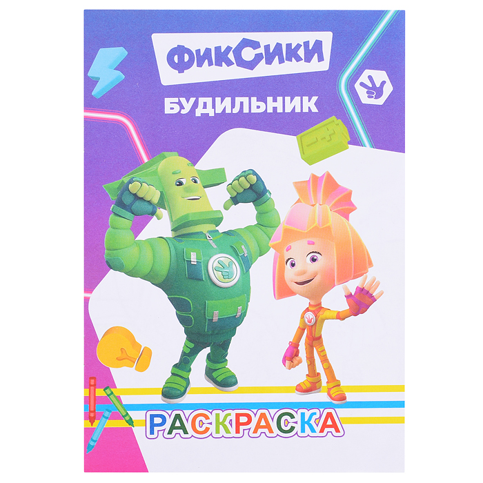 Книга раскраска. Фиксики. Будильник