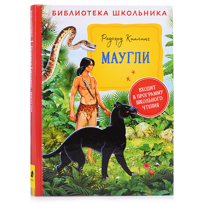 Киплинг Р. Маугли (Библиотека школьника)