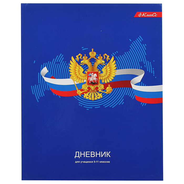 Дневник 5-11 класс, А5+ 48 л. твердый переплет, Дневник российского школьни "Класс"   