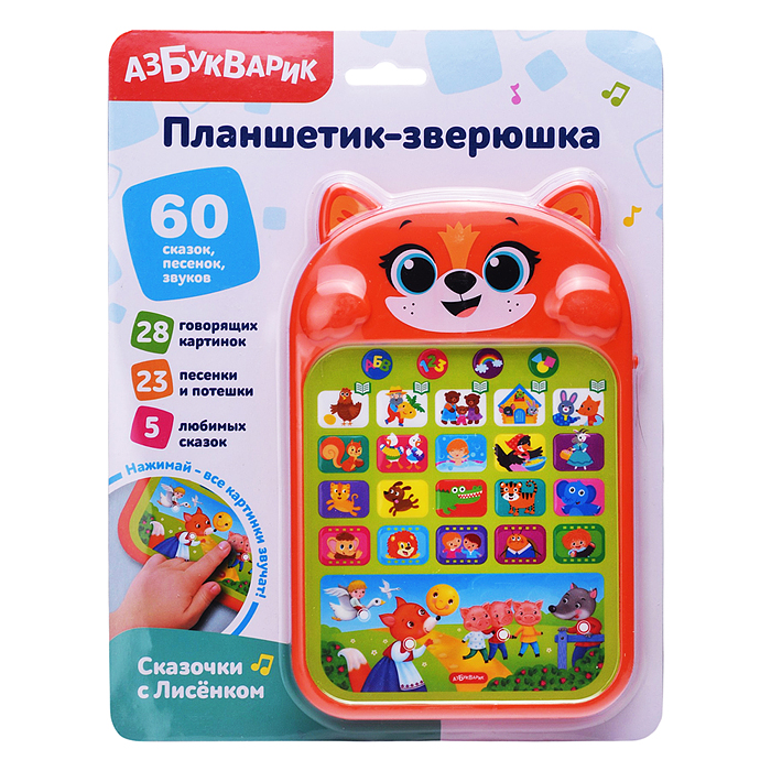 Сказочки с Лисёнком (Планшетик-зверюшка)