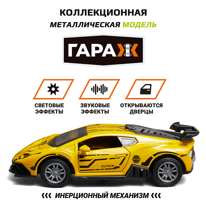 Машина 333 "Супер скорость" 1:36 (свет, звук, откр двери, металл) в коробке (цвет желтый)