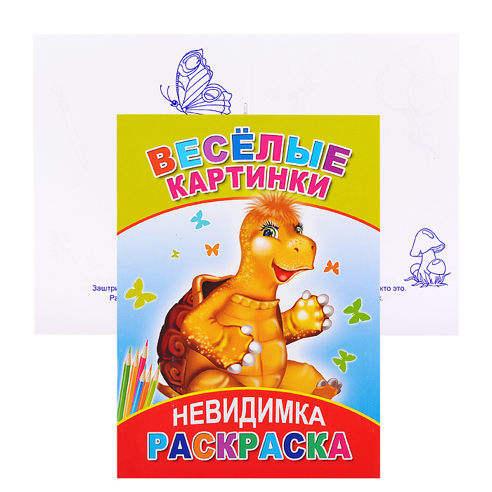 Книга-раскраска. Невидимка. Весёлые картинки 6+