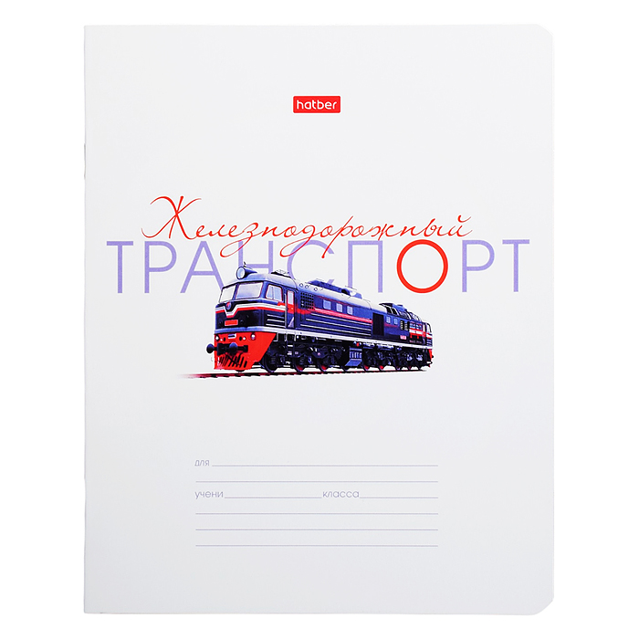 Тетрадь 12л. линия "Супертранспорт" А5ф 60-65г/кв.м на скобе Обл. мел.картон 5 диз. скругл.углы